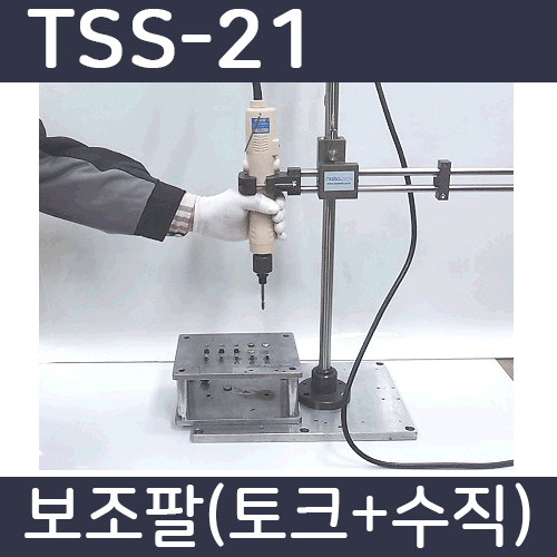 TSS-21 /수직작업 /토크완충 /보조팔 /어그암 /토크암 /Torque arm /Tool Support System /주의:작업대 고정볼트는 포함되어 있지 않습니다 필요하실 경우 당사로 문의 바랍니다.