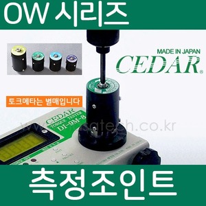 측정조인트 OW 시리즈 /CEDAR /토크메타 /TORQUE METER /OW-025 /OW-10 /OW-20 /OW-60