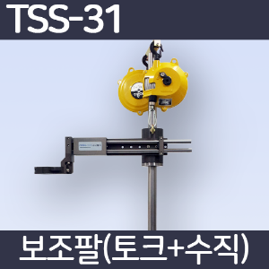 TSS-31 /수직작업 /보조팔 /토크완충기 /Tool Support System /어그암 /토크암 /주의:작업대 고정볼트는 포함되어 있지 않습니다 필요하실 경우 당사로 문의 바랍니다.