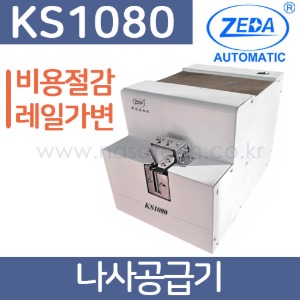 KS1080 /나사공급기 /나사정렬기 /나사정열기 /ZEDA /제다  /Screw Feeder /스크류피더