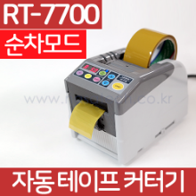 RT-7700 /순차모드 /자동테이프커터기 /테이프컷터기 /테이프컷팅기 /RT7700